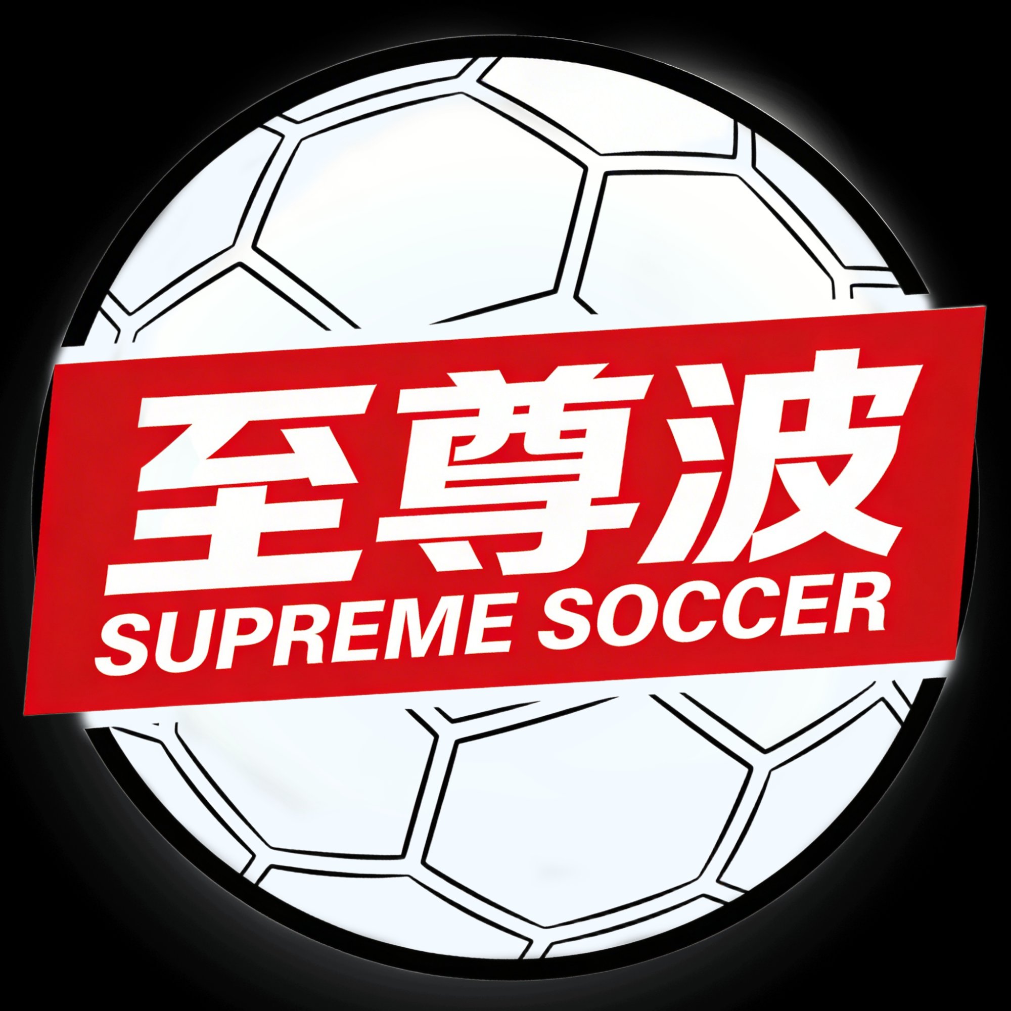 至尊波 Supreme Soccer